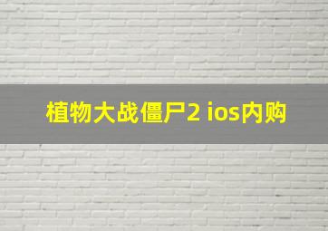 植物大战僵尸2 ios内购